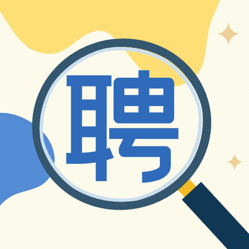 招賢納士，職等你來！