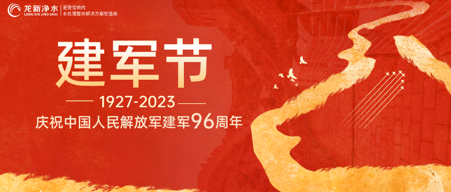 建軍節(jié)｜龍新凈水熱烈慶祝中國(guó)人民解放軍建軍96周年！