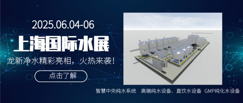 龍新凈水【展會快訊】閃耀2025上海國際水展董事長向龍分享智慧醫(yī)院集中分質(zhì)供水系統(tǒng)技術(shù)創(chuàng)新進(jìn)程