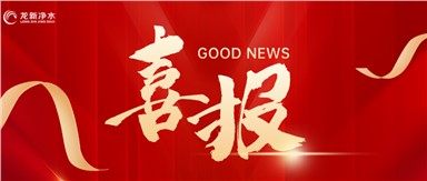 喜報 | 龍新凈水中標衡陽市中心醫(yī)院(奇峰院區(qū)）集中分質供水系統