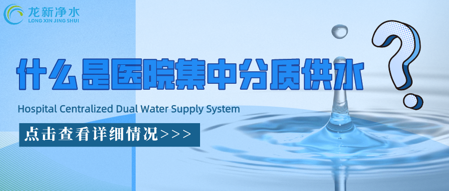 什么是醫(yī)院集中分質(zhì)供水系統(tǒng)？