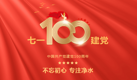 龍新凈水||永遠跟黨走 ? 熱烈慶祝中國共產(chǎn)黨成立100周年！