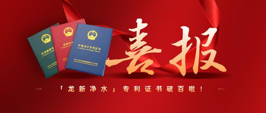 特大喜訊||龍新凈水專利過百啦！